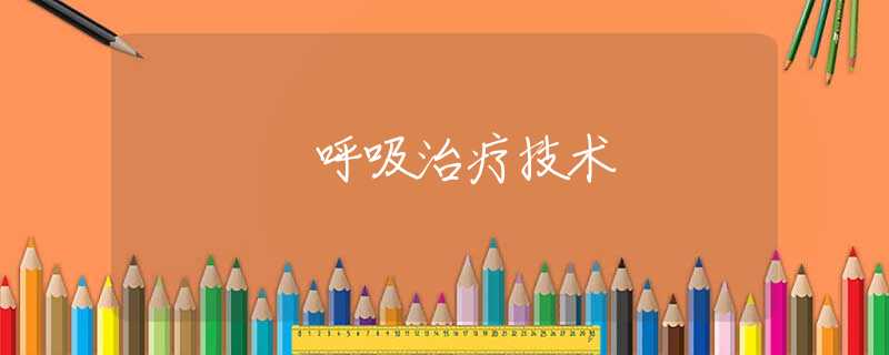 呼吸治疗技术 呼吸治疗技术