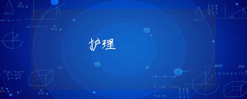 护理 护理