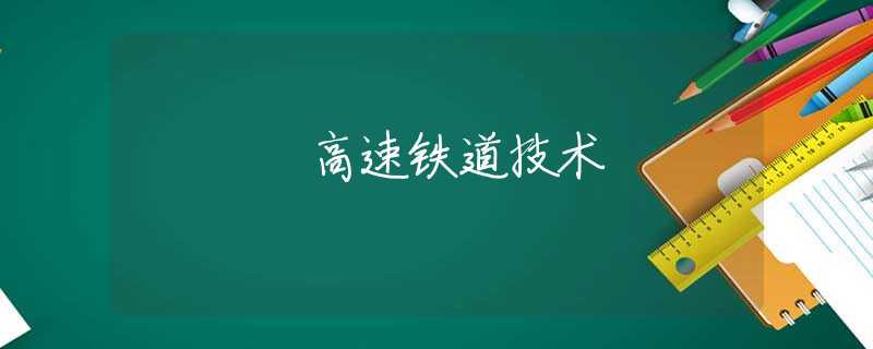 高速铁道技术 高速铁道技术