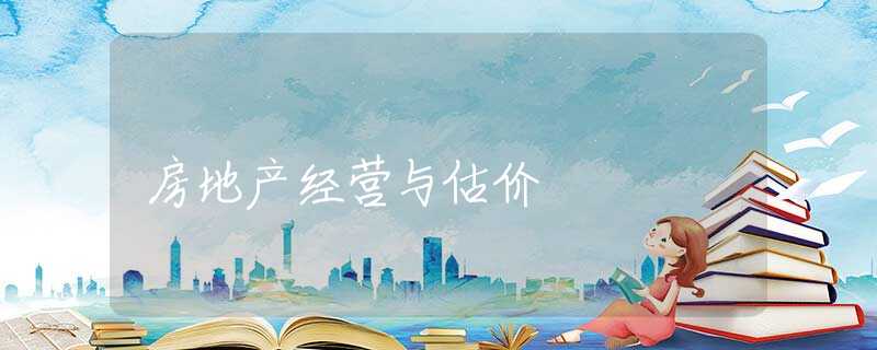 房地产经营与估价