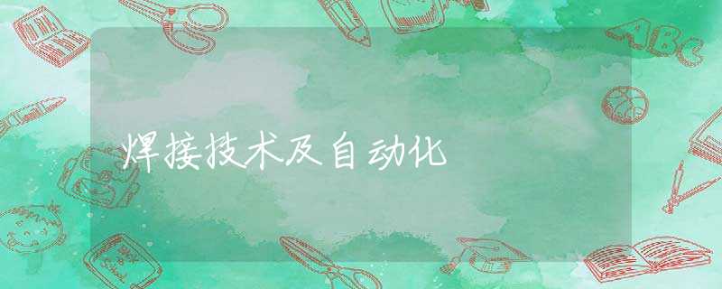 焊接技术及自动化
