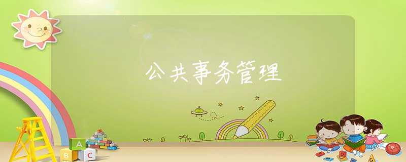 公共事务管理