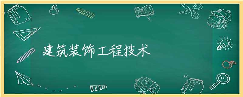 建筑装饰工程技术 建筑装饰工程技术