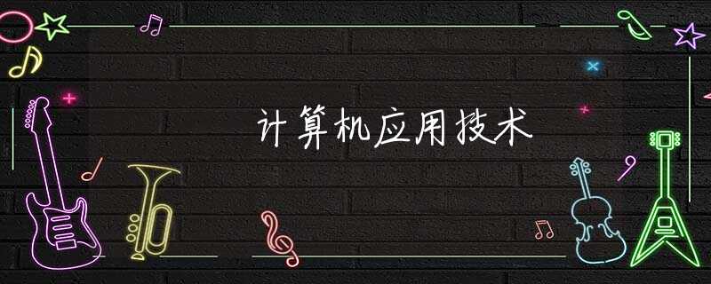 计算机应用技术