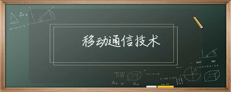 移动通信技术 移动通信技术