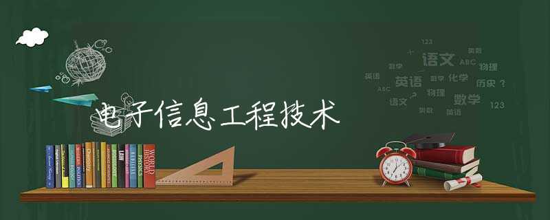 电子信息工程技术 电子信息工程技术