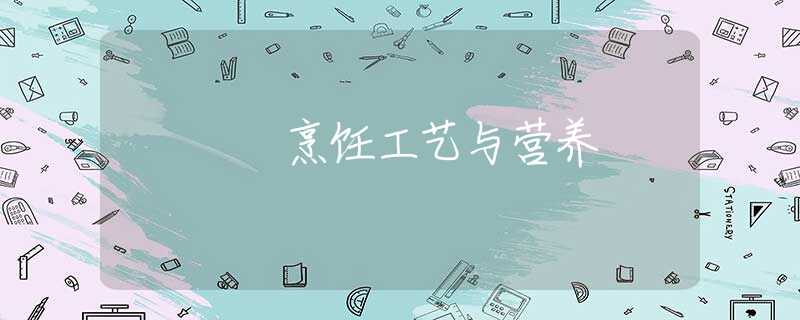 烹饪工艺与营养