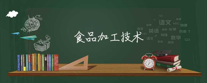 食品加工技术 食品加工技术
