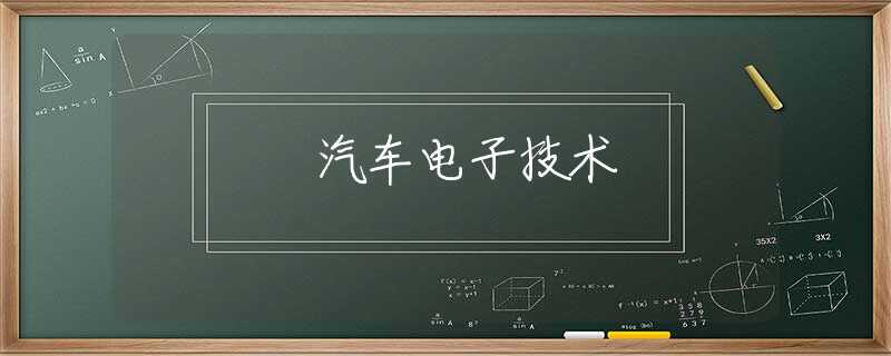 汽车电子技术 汽车电子技术