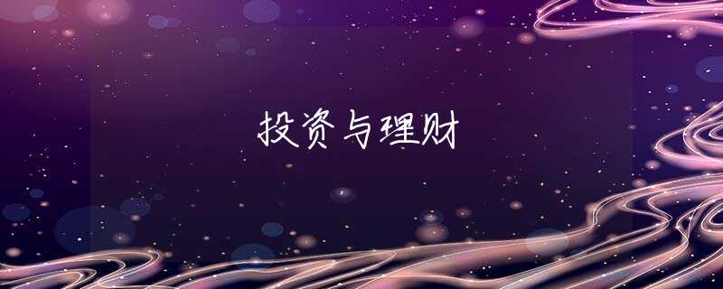 投资与理财 投资与理财