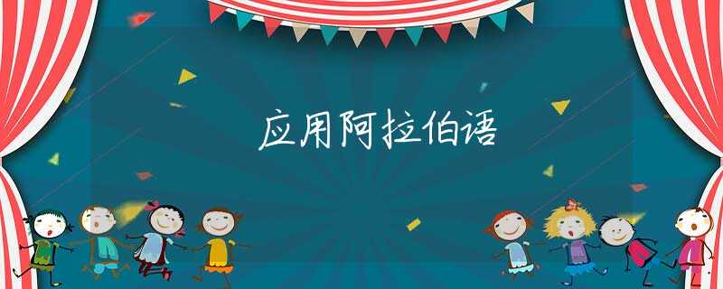 应用阿拉伯语