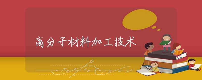 高分子材料加工技术