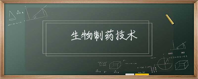 生物制药技术