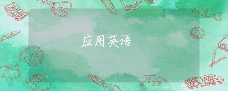 应用英语 应用英语