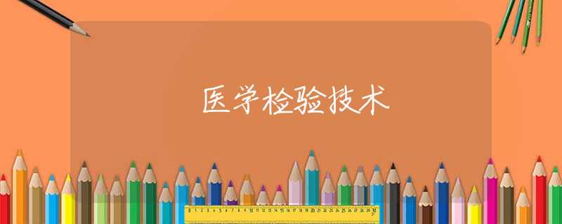医学检验技术 医学检验技术