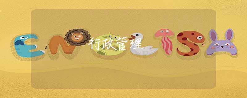 行政管理 行政管理