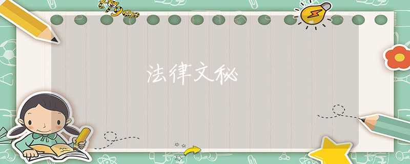法律文秘