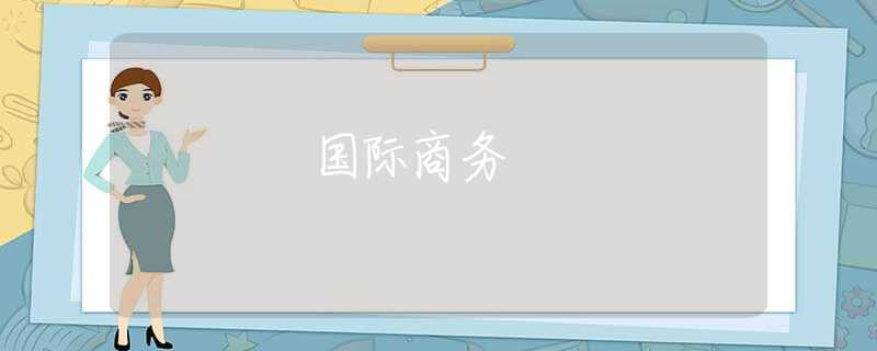 国际商务 国际商务