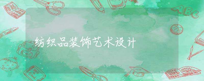 纺织品装饰艺术设计