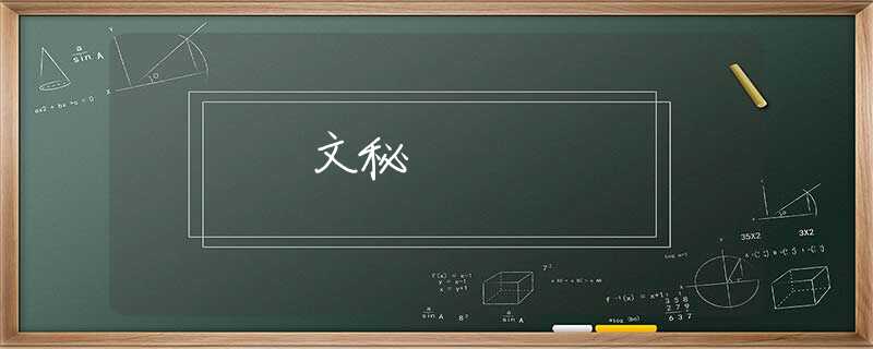 文秘