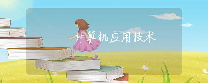 计算机应用技术 计算机应用技术