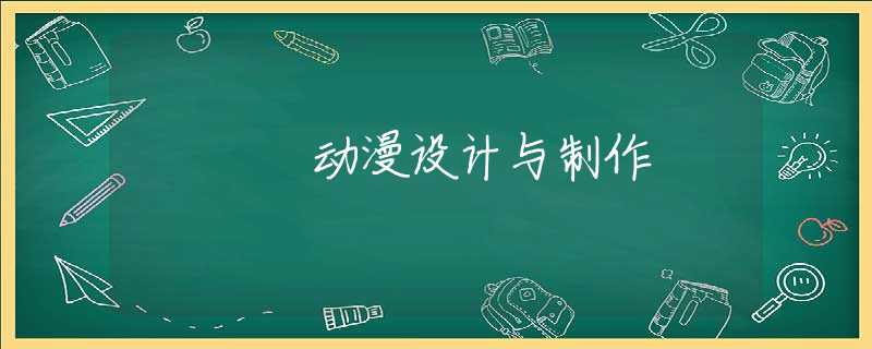 动漫设计与制作 动漫设计与制作