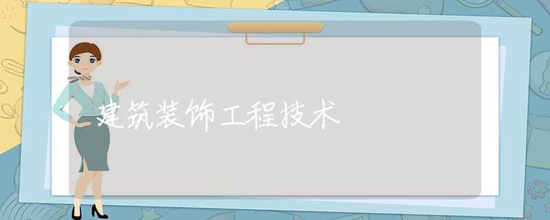 建筑装饰工程技术 建筑装饰工程技术