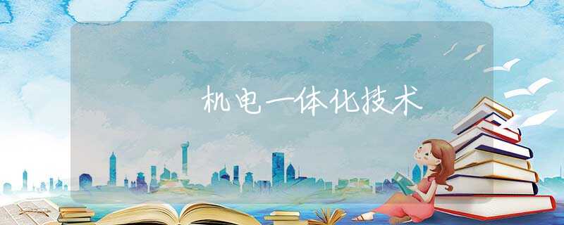 机电一体化技术 机电一体化技术