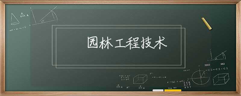 园林工程技术 园林工程技术