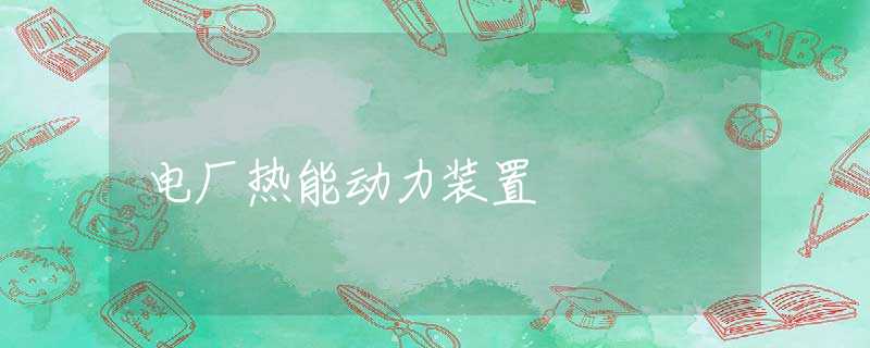 电厂热能动力装置