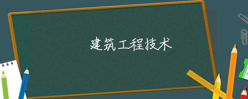 建筑工程技术 建筑工程技术