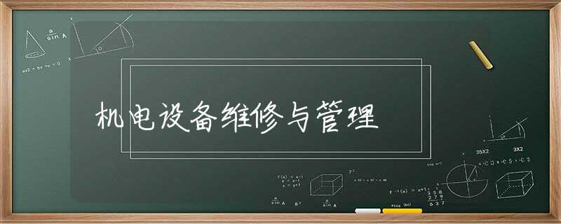 机电设备维修与管理 机电设备维修与管理