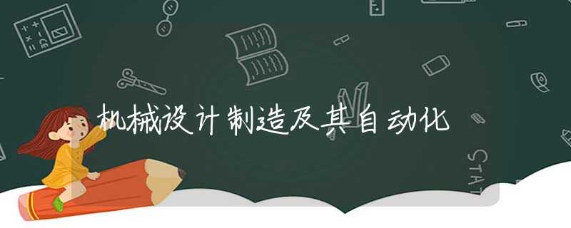 机械设计制造及其自动化