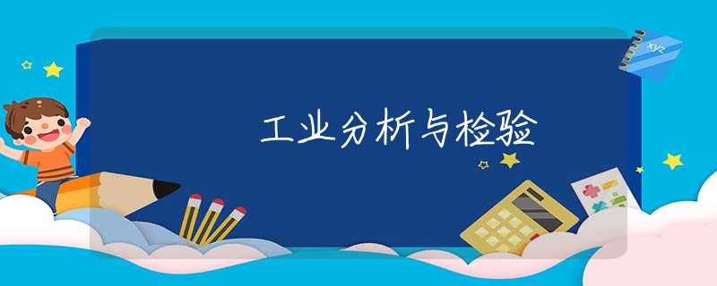 工业分析与检验 工业分析与检验