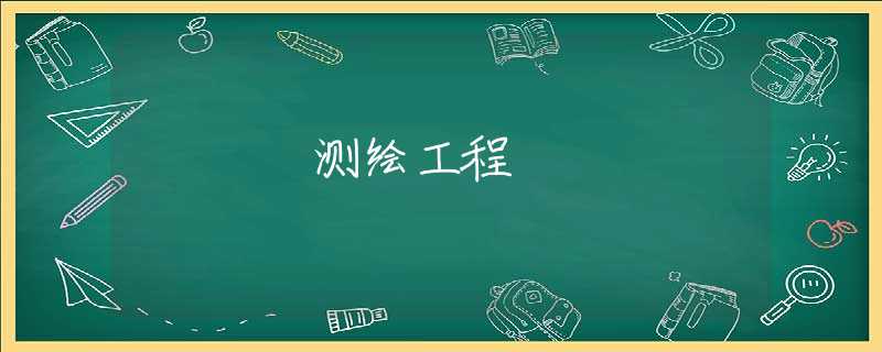 测绘工程