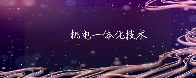 机电一体化技术 机电一体化技术