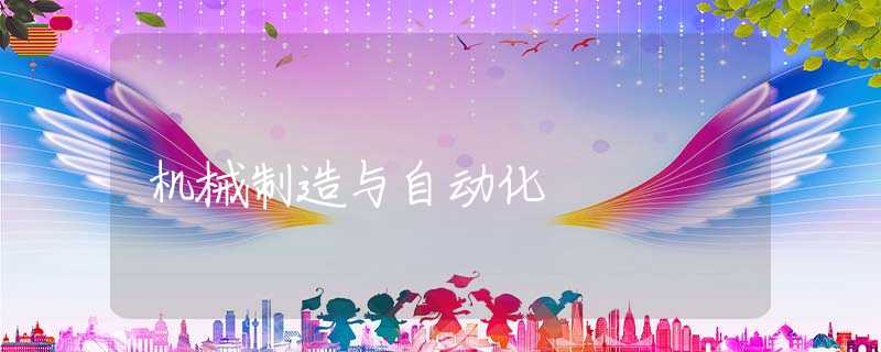 机械制造与自动化 机械制造与自动化