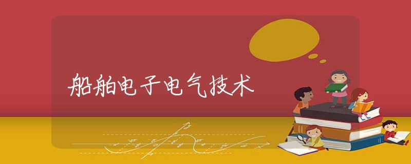 船舶电子电气技术 船舶电子电气技术