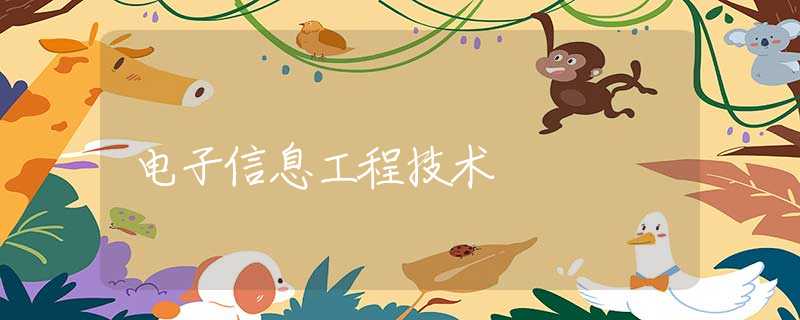 电子信息工程技术 电子信息工程技术