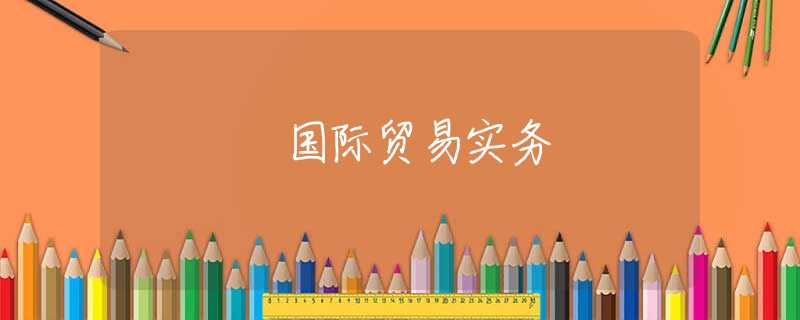 国际贸易实务 国际贸易实务
