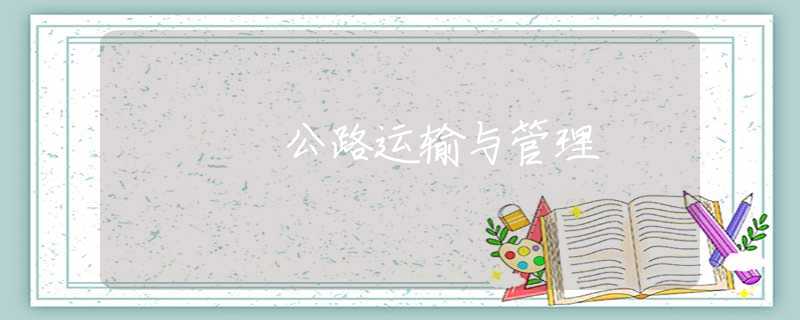 公路运输与管理 公路运输与管理