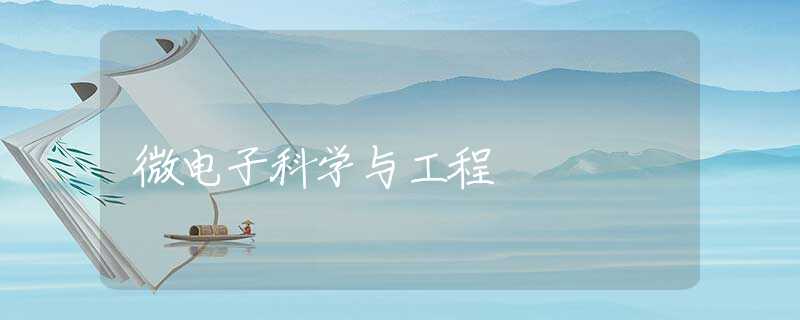 微电子科学与工程