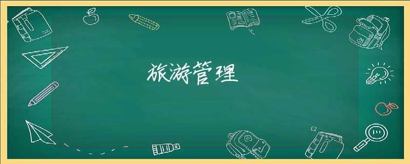 旅游管理 旅游管理