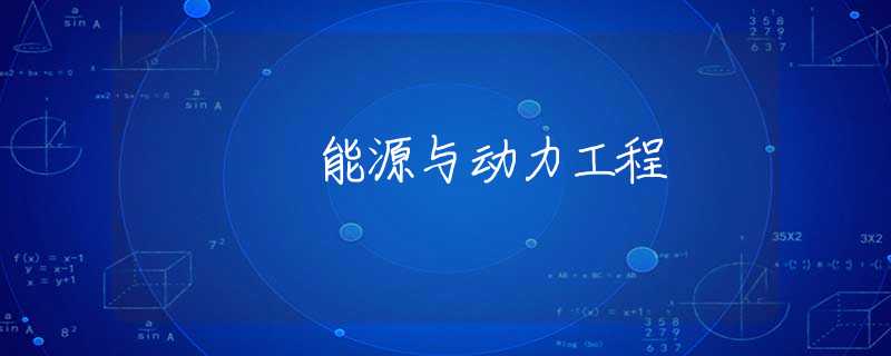能源与动力工程 能源与动力工程