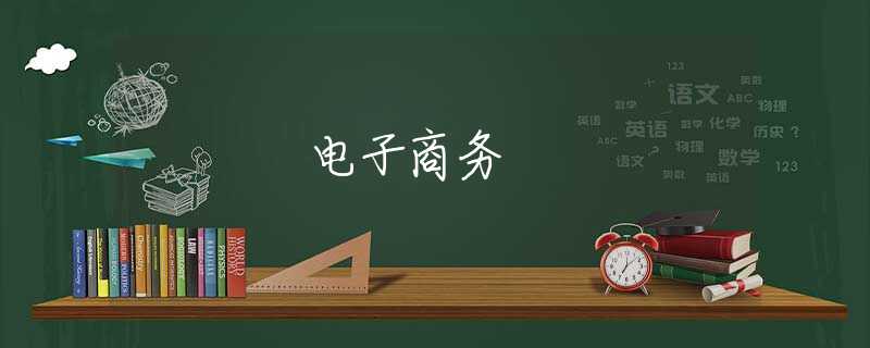 电子商务 电子商务