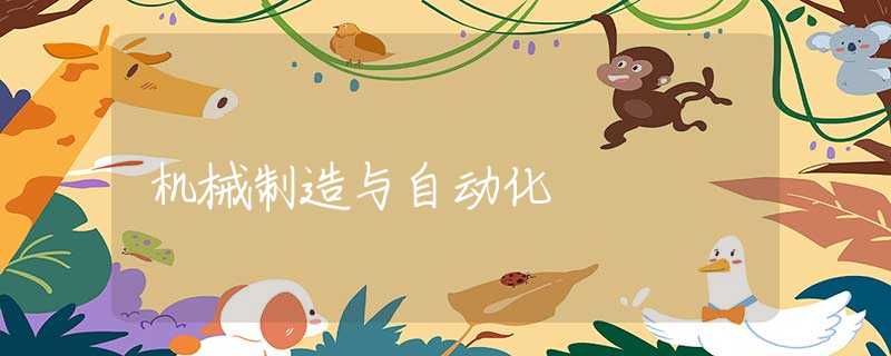 机械制造与自动化 机械制造与自动化