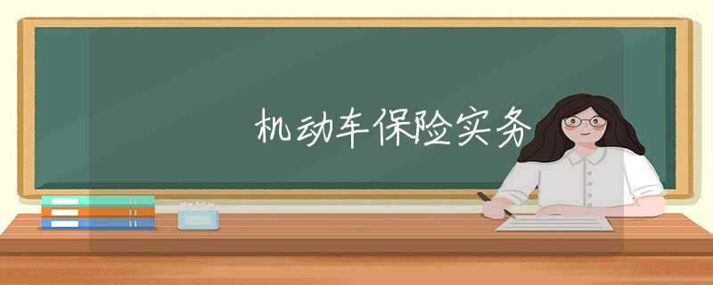 机动车保险实务