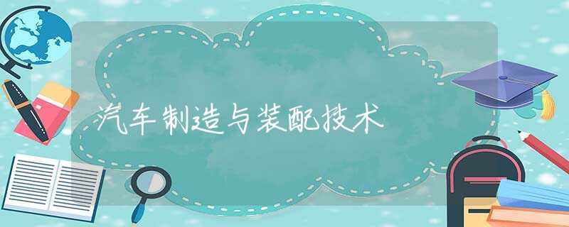 汽车制造与装配技术 汽车制造与装配技术