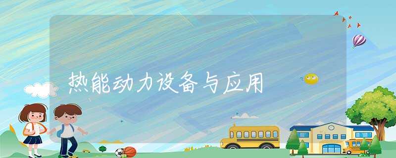 热能动力设备与应用 热能动力设备与应用
