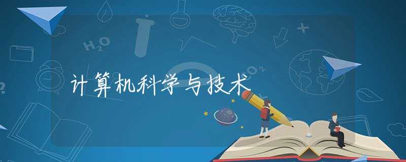 计算机科学与技术 计算机科学与技术